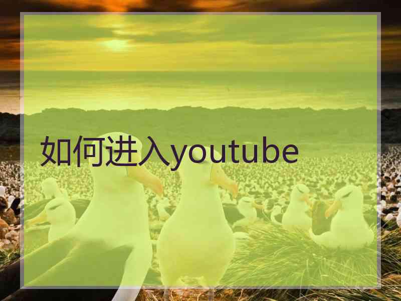 如何进入youtube