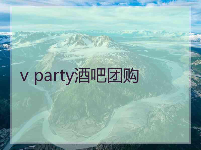 v party酒吧团购