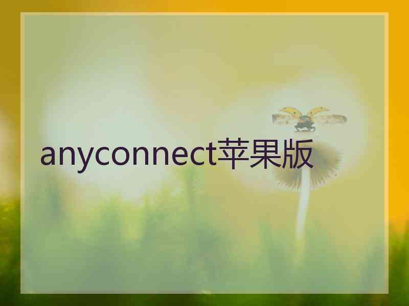 anyconnect苹果版