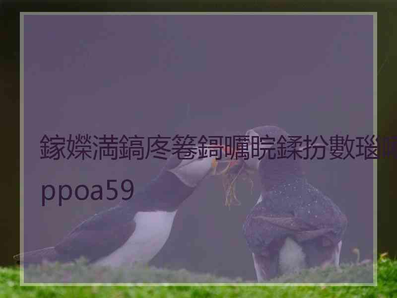 鎵嬫満鎬庝箞鎶曞睆鍒扮數瑙唎ppoa59