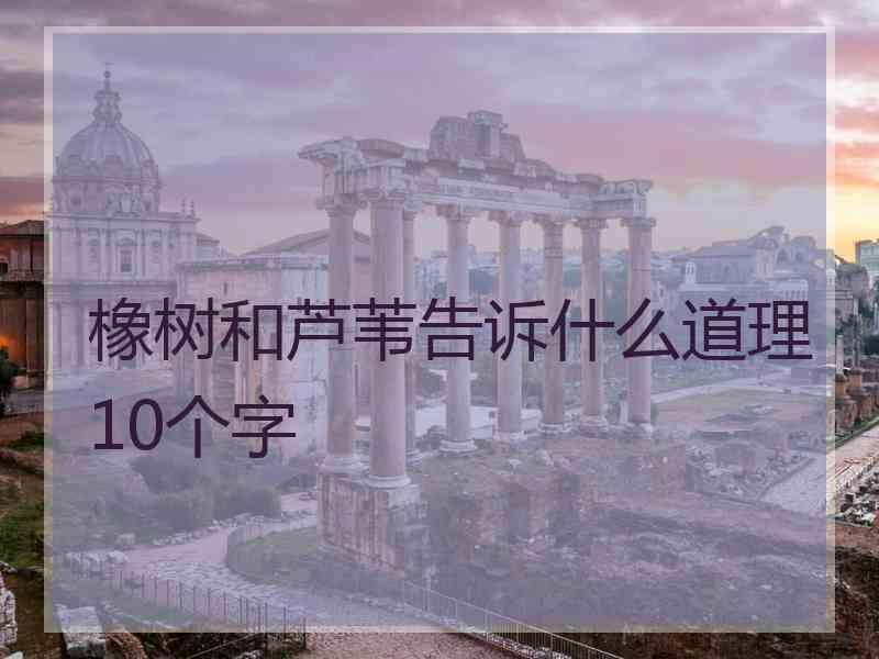 橡树和芦苇告诉什么道理10个字