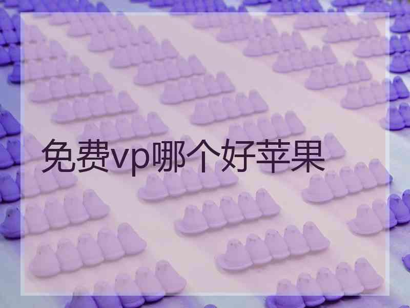 免费vp哪个好苹果