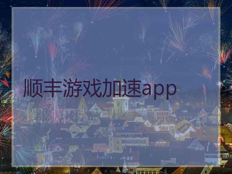 顺丰游戏加速app