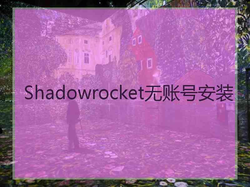 Shadowrocket无账号安装