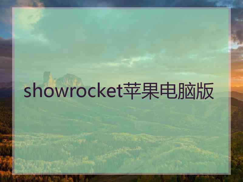 showrocket苹果电脑版