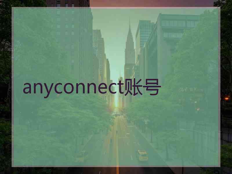 anyconnect账号