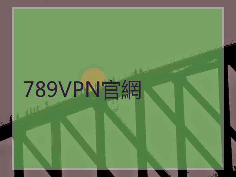 789VPN官網