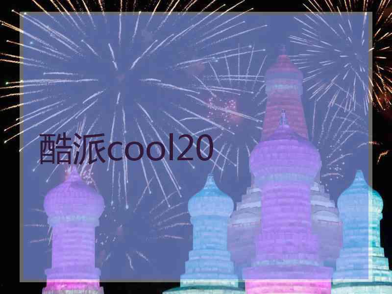 酷派cool20