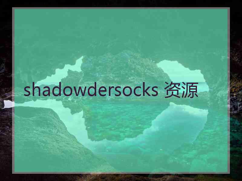 shadowdersocks 资源