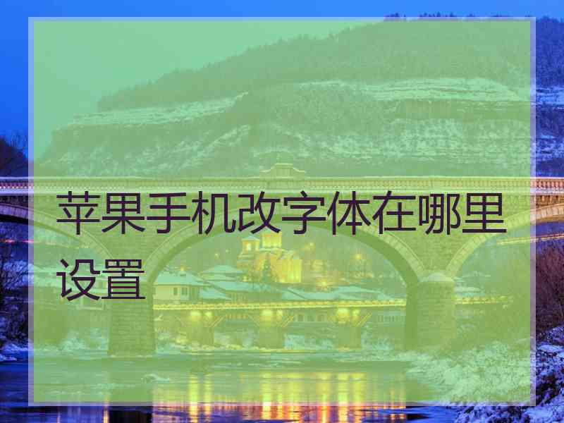 苹果手机改字体在哪里设置