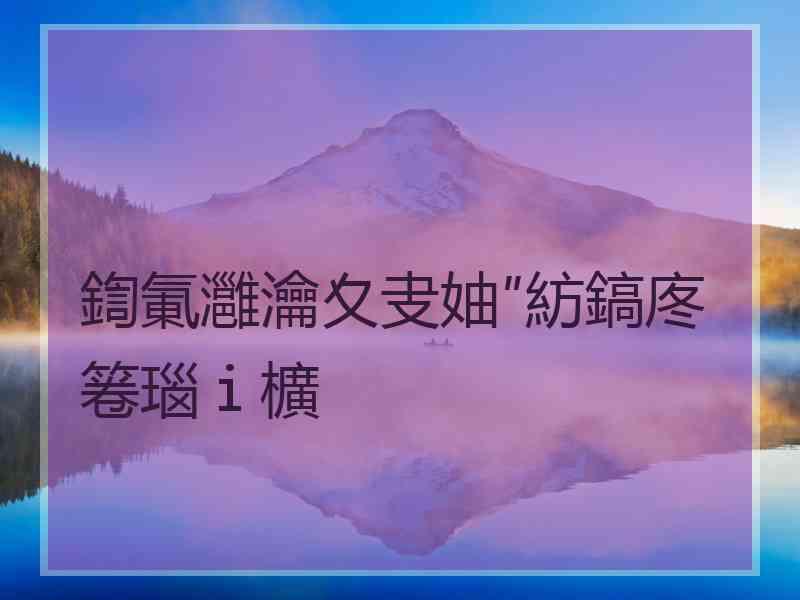 鍧氭灉瀹夊叏妯″紡鎬庝箞瑙ｉ櫎