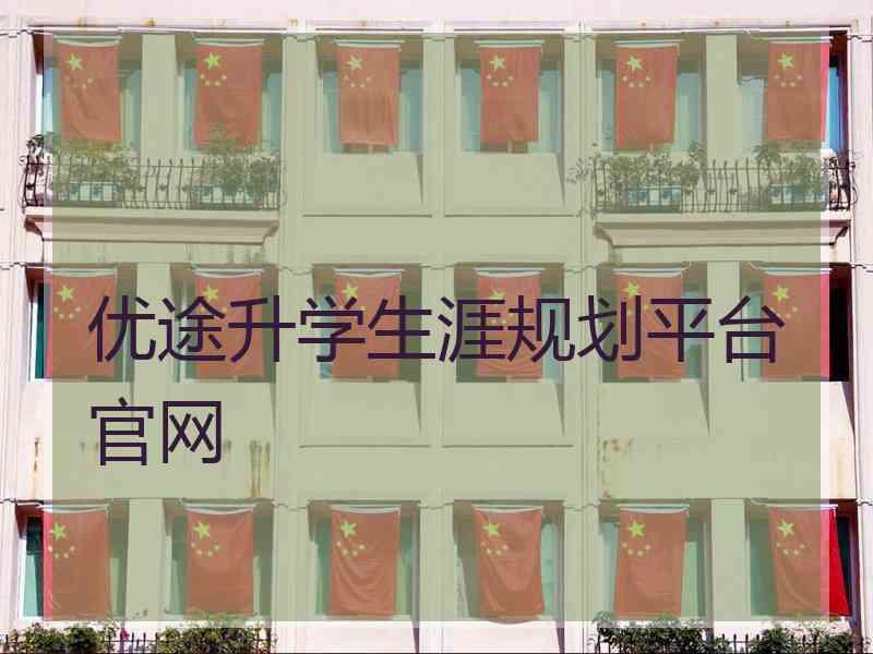 优途升学生涯规划平台官网