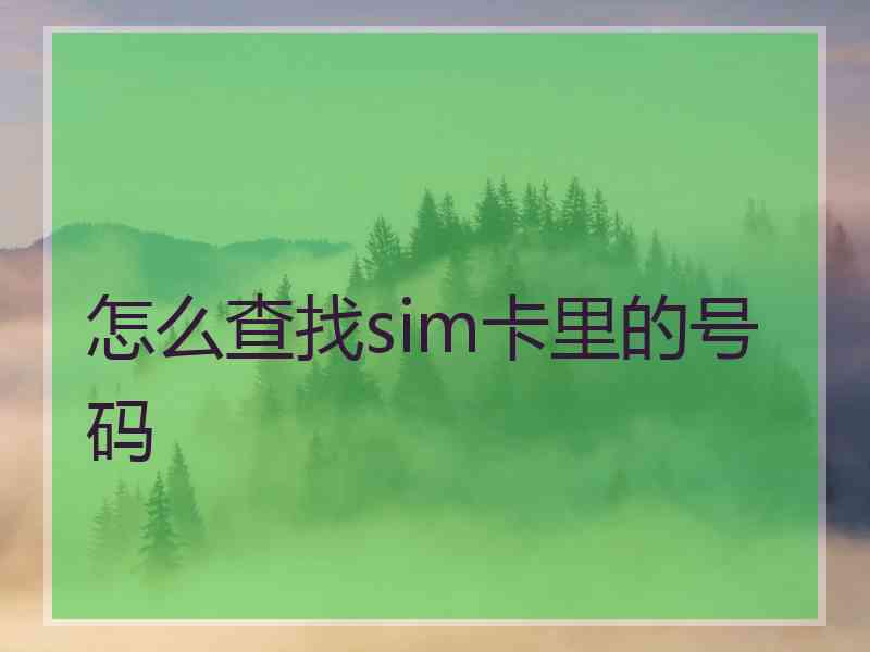 怎么查找sim卡里的号码