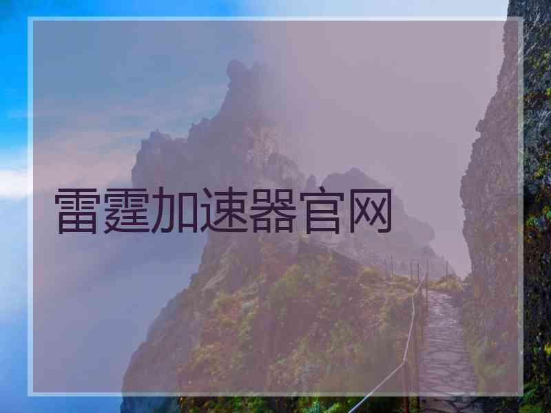 雷霆加速器官网