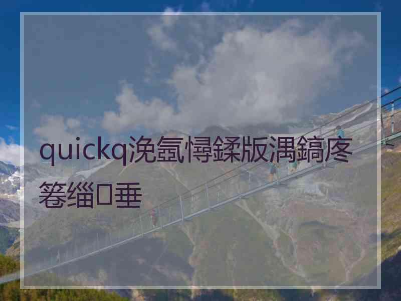 quickq浼氬憳鍒版湡鎬庝箞缁垂