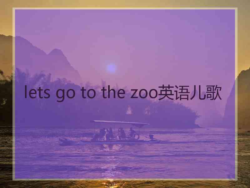 lets go to the zoo英语儿歌