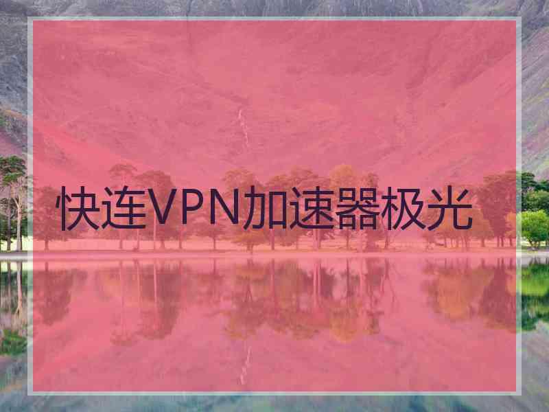 快连VPN加速器极光