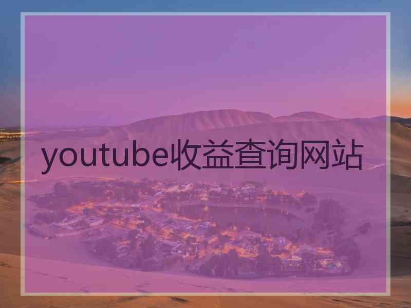 youtube收益查询网站