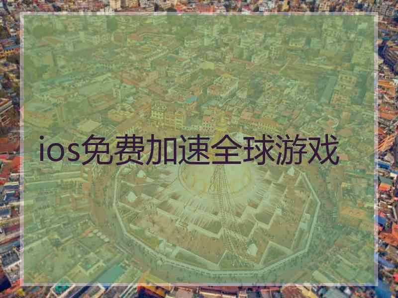 ios免费加速全球游戏