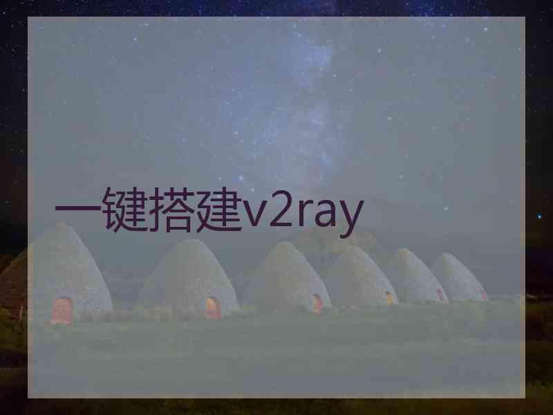 一键搭建v2ray