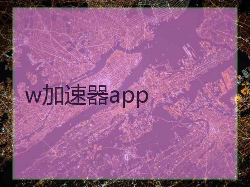 w加速器app