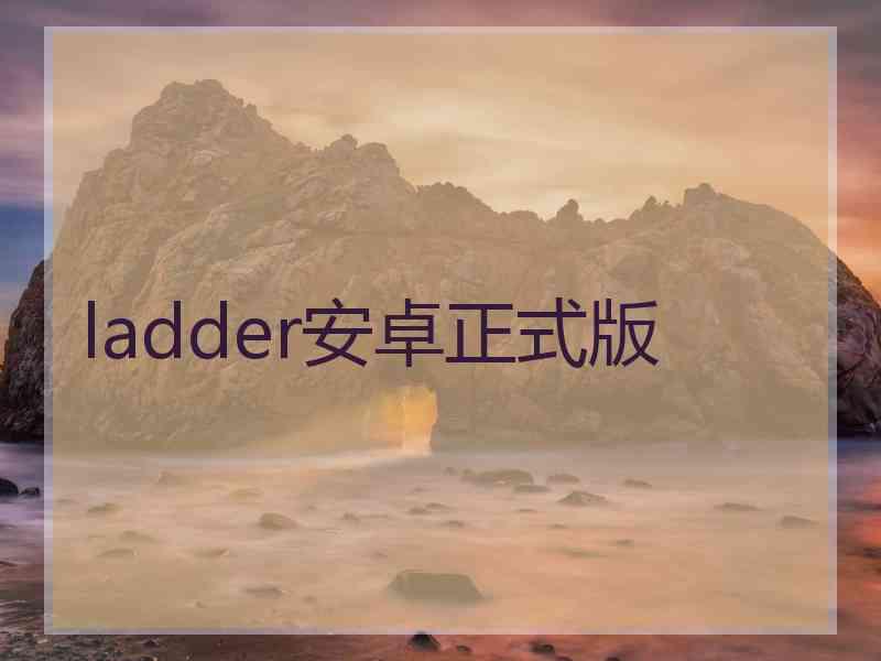 ladder安卓正式版