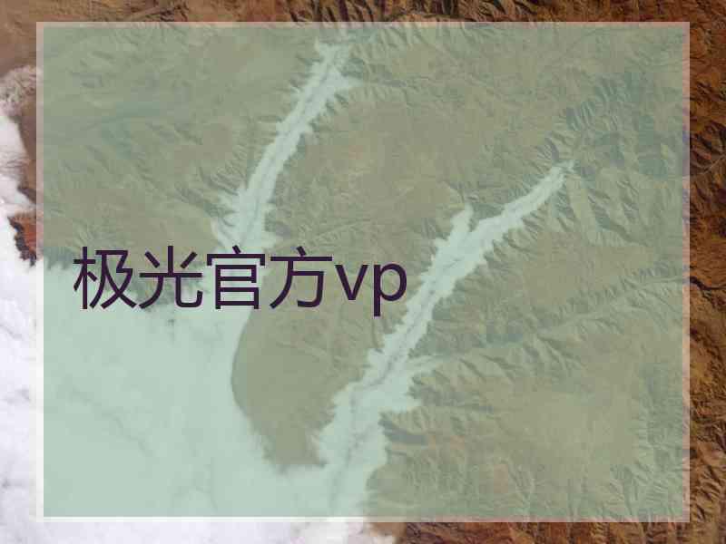 极光官方vp