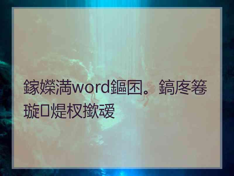 鎵嬫満word鏂囨。鎬庝箞璇煶杈撳叆