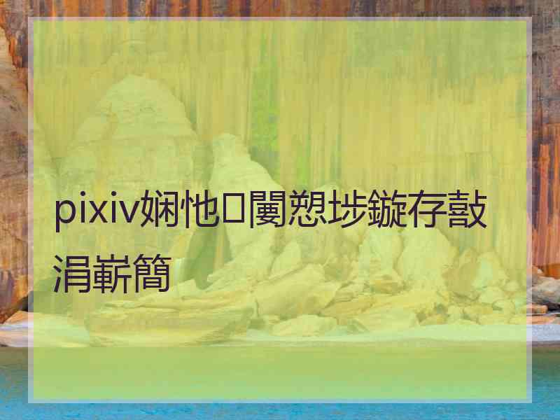 pixiv娴忚闄愬埗鏇存敼涓嶄簡