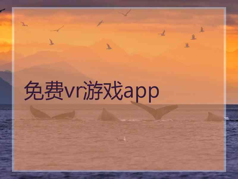 免费vr游戏app