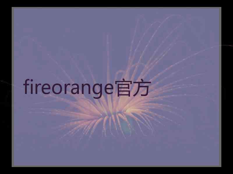 fireorange官方