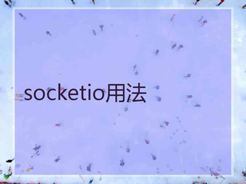 socketio用法