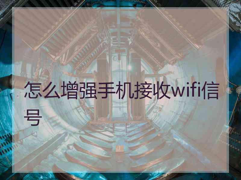 怎么增强手机接收wifi信号