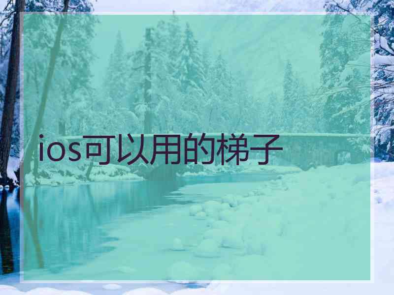 ios可以用的梯子