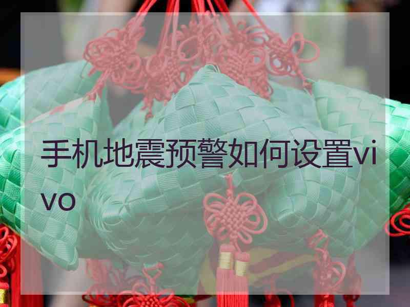 手机地震预警如何设置vivo