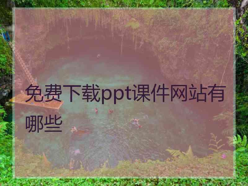 免费下载ppt课件网站有哪些