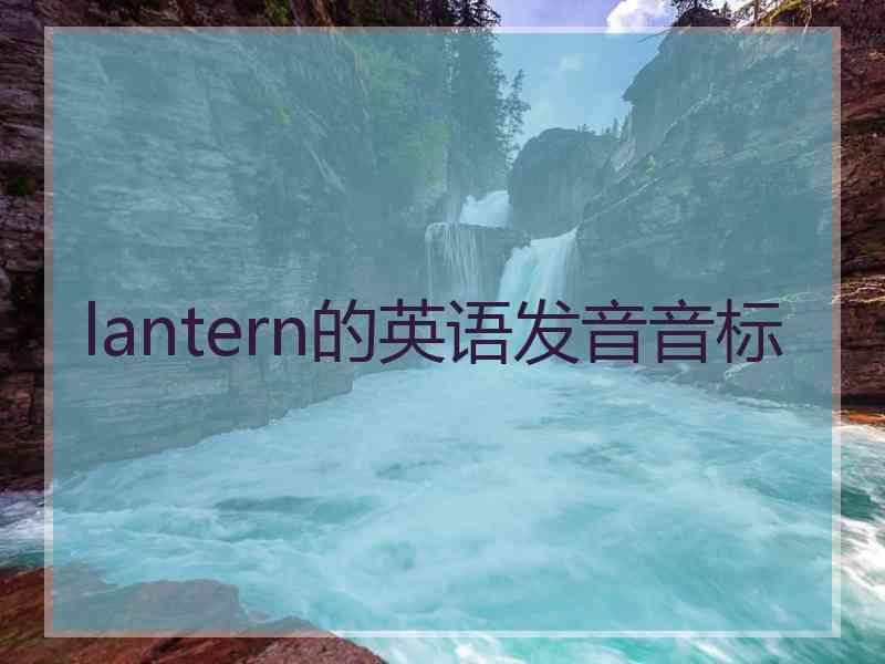 lantern的英语发音音标