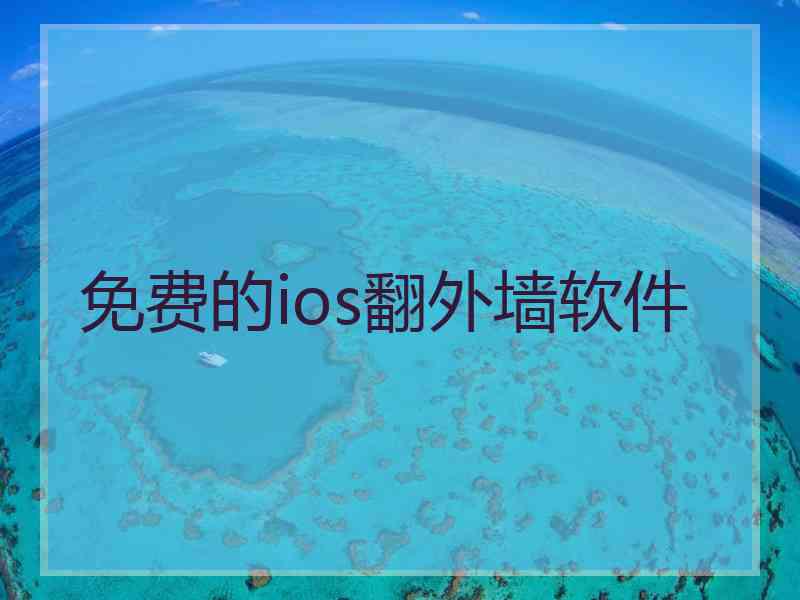 免费的ios翻外墙软件