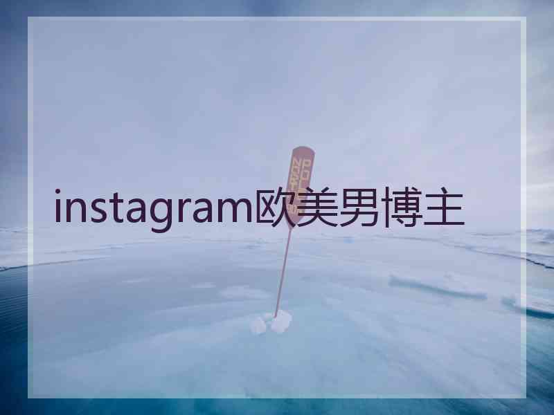 instagram欧美男博主