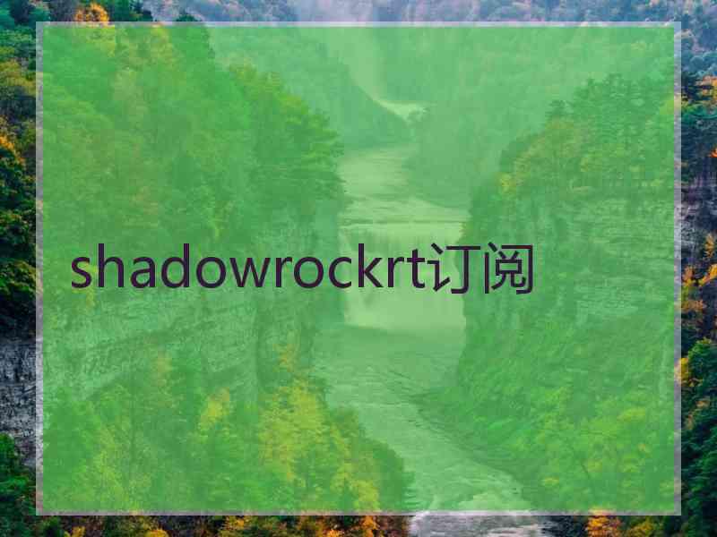 shadowrockrt订阅