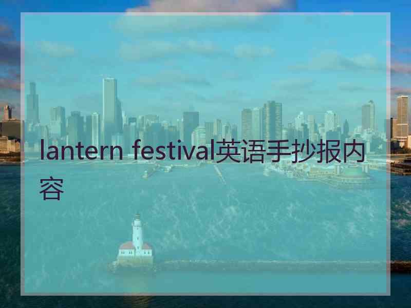 lantern festival英语手抄报内容