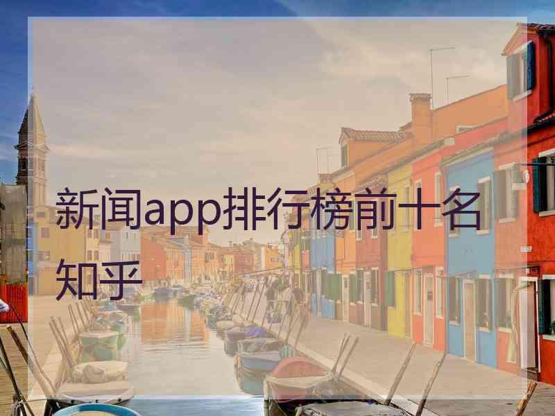 新闻app排行榜前十名知乎