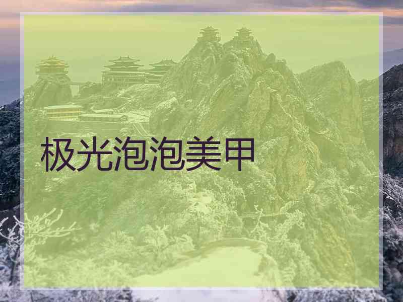 极光泡泡美甲