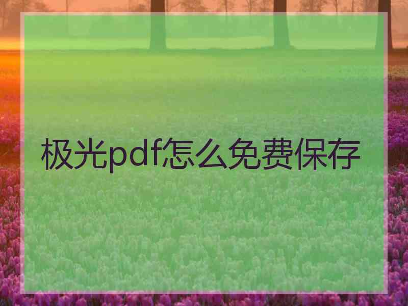 极光pdf怎么免费保存