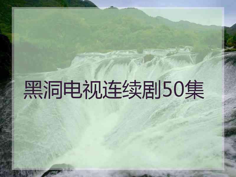 黑洞电视连续剧50集