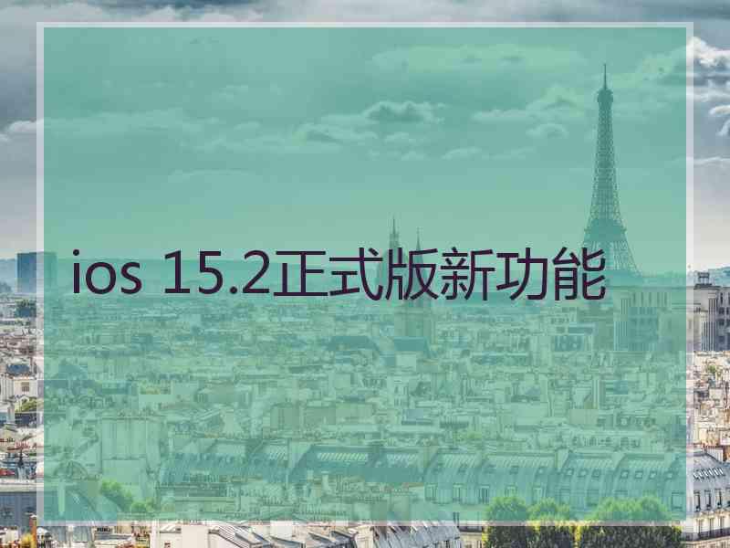 ios 15.2正式版新功能