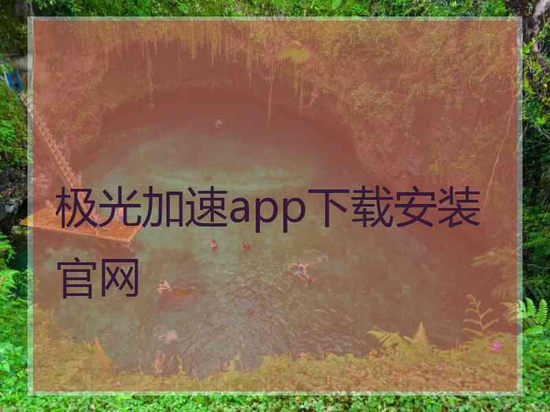 极光加速app下载安装官网