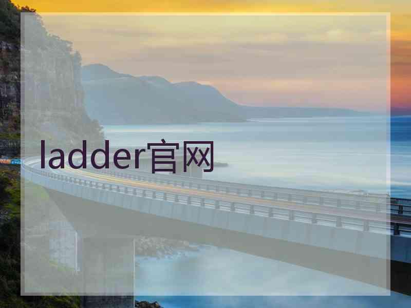 ladder官网