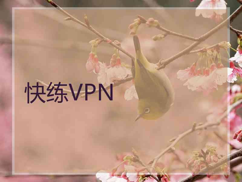 快练VPN