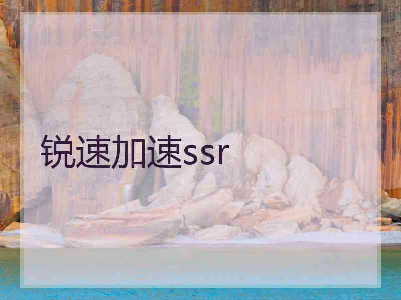 锐速加速ssr